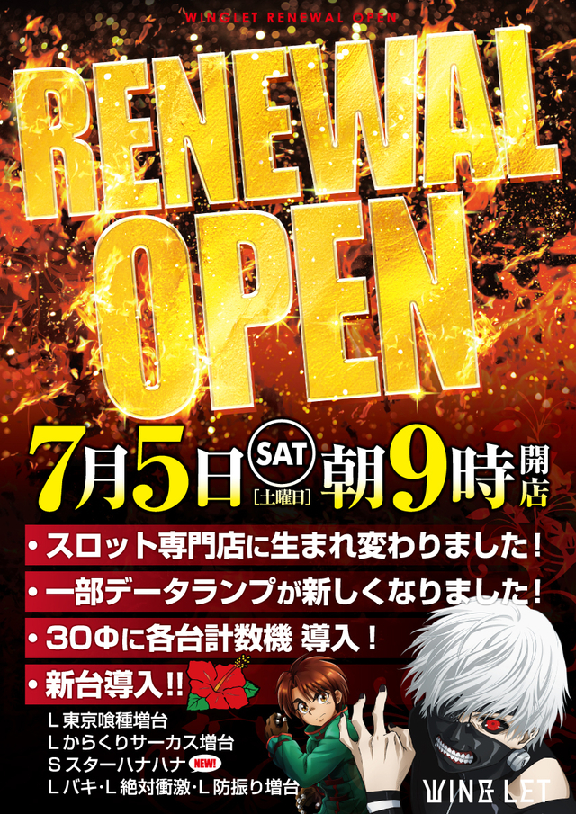 ７月５日（土）　リニューアルオープン！