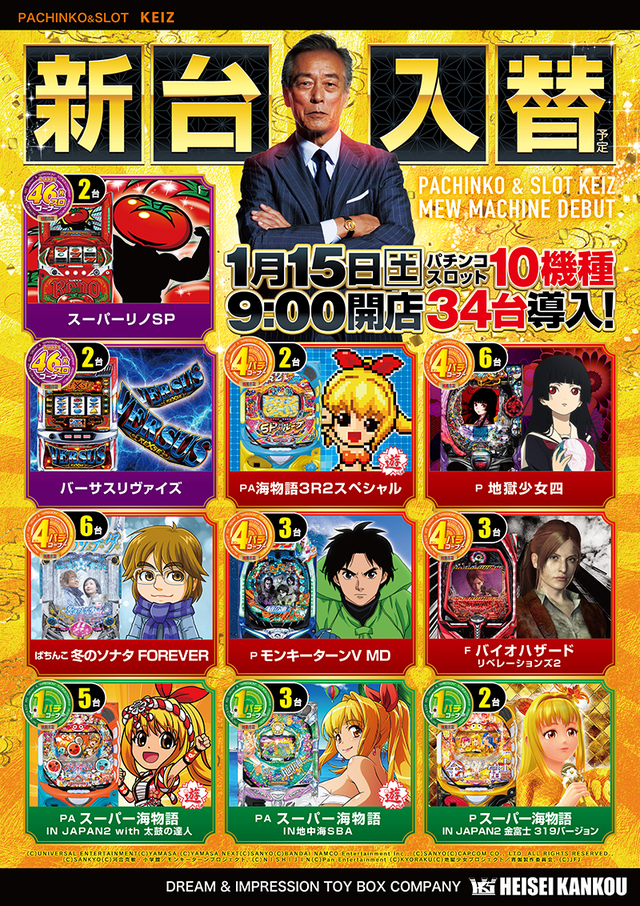 1月15日朝9時オープン!!新台入替初日です!!
