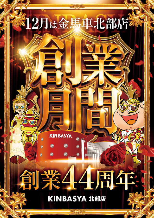 12月は金馬車北部店【創業月間】