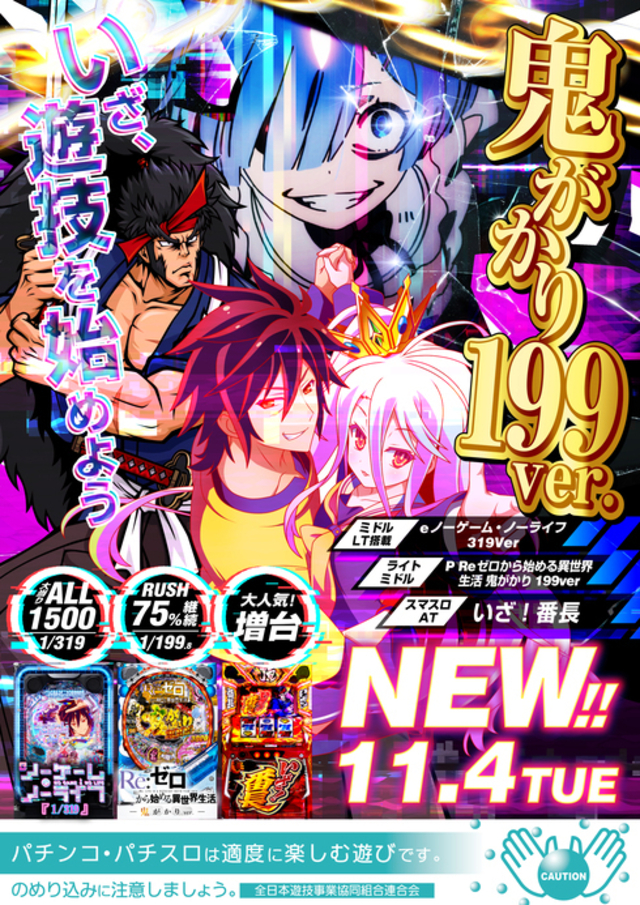 １１月４日　新台入替