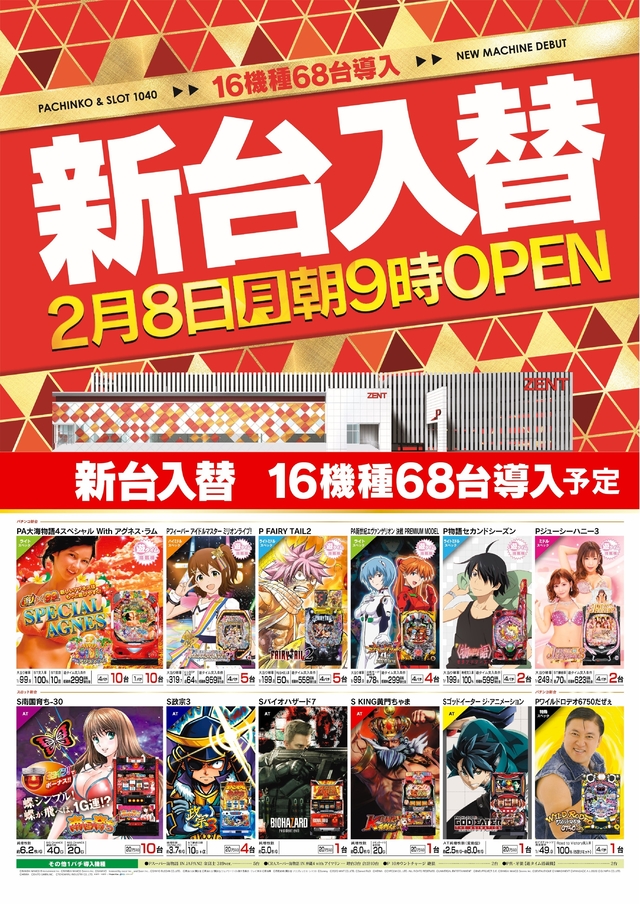 2月8日(月)新台入替 9時OPEN