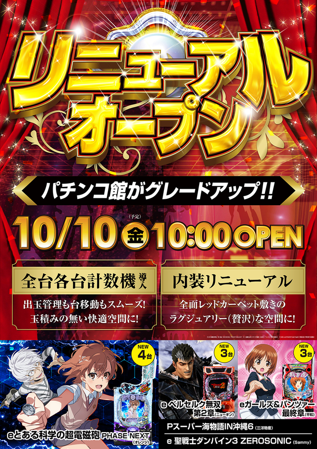 10月10日(金)リニューアルオープン!!