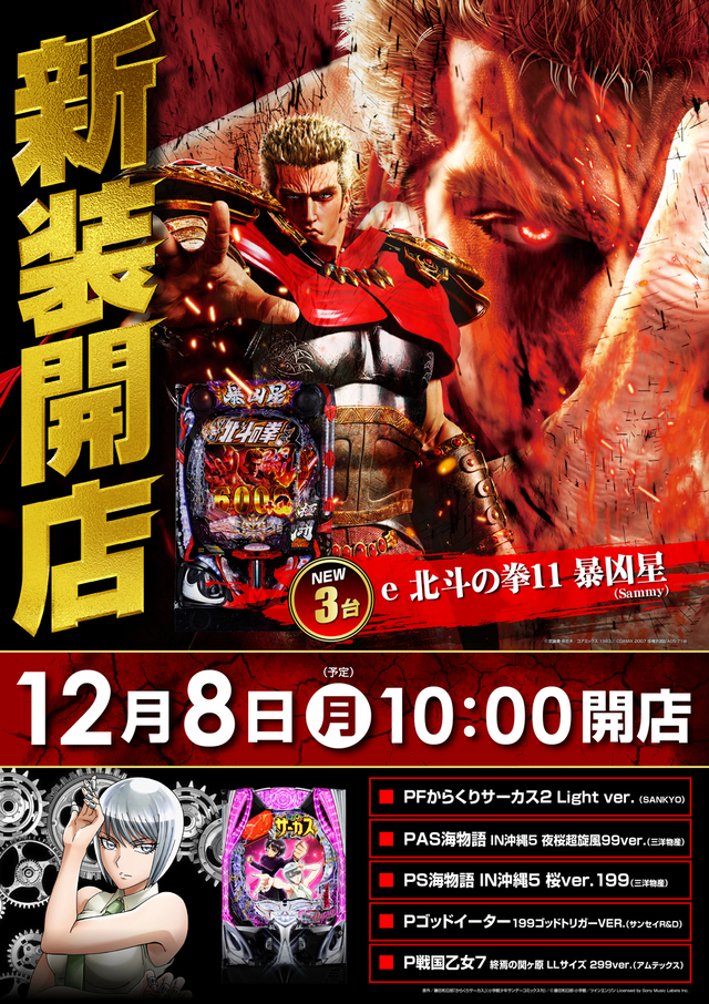 12月8日(月)新装開店