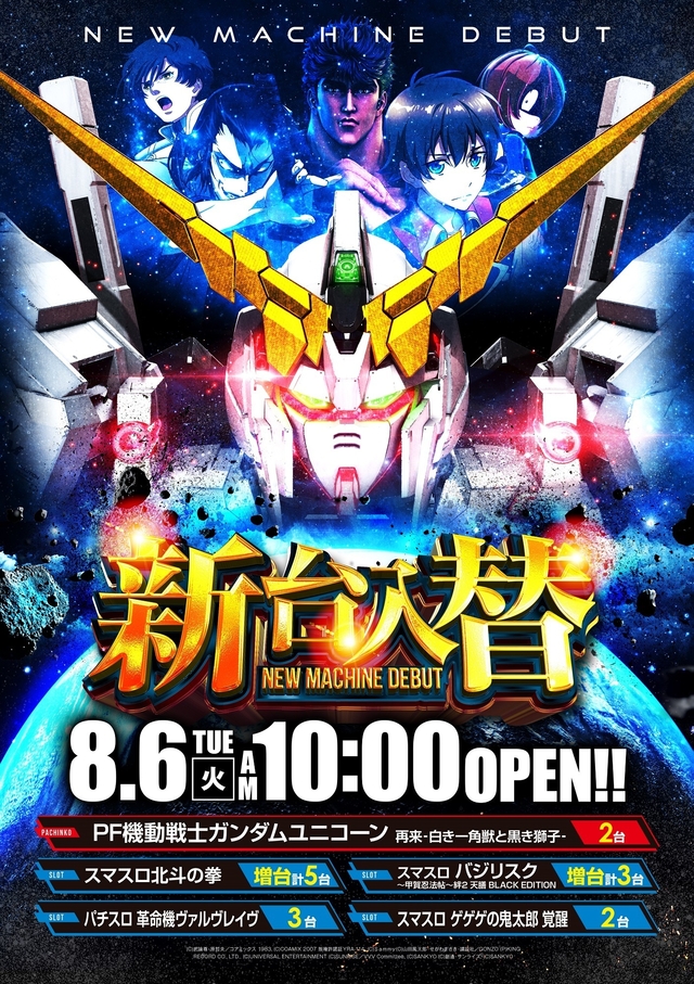 8.6(火)新台入替!朝10時開店!