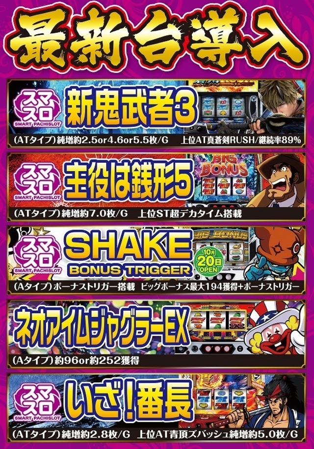 10月6日新台入替！！