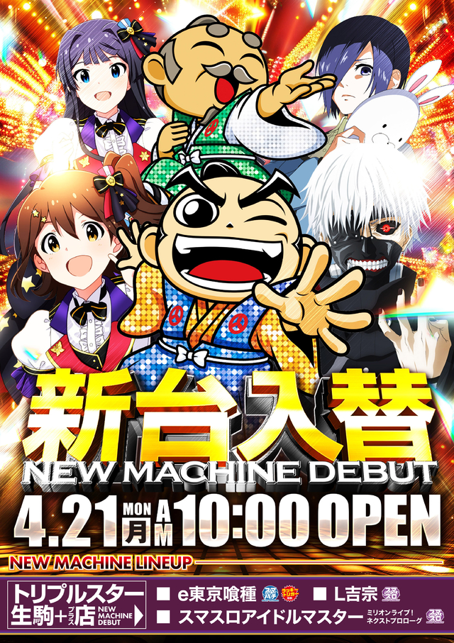 4/21（月）新台入替10時OPEN！！