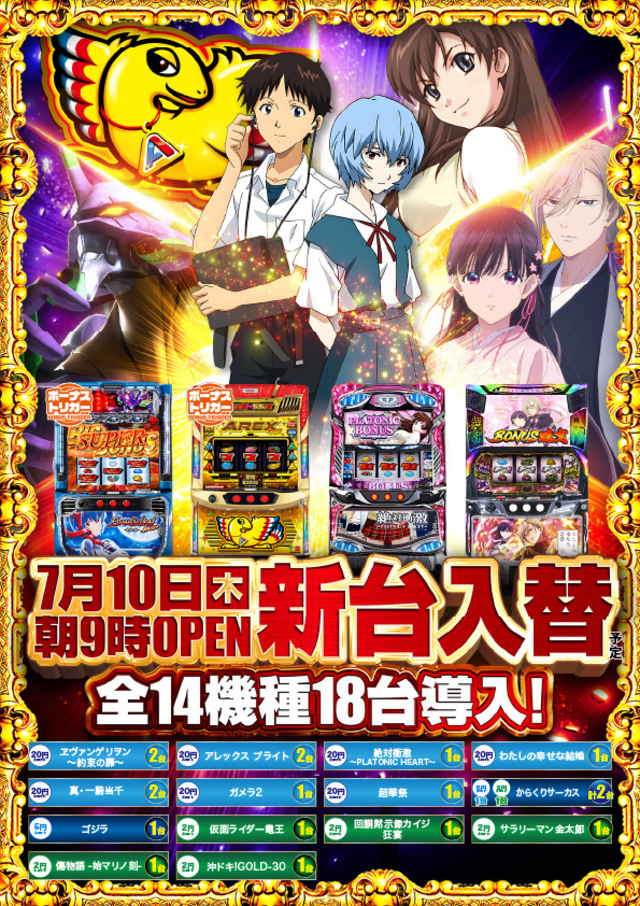 7月10日(木) ヨシコン×新台入替 話題の最新台登場!!