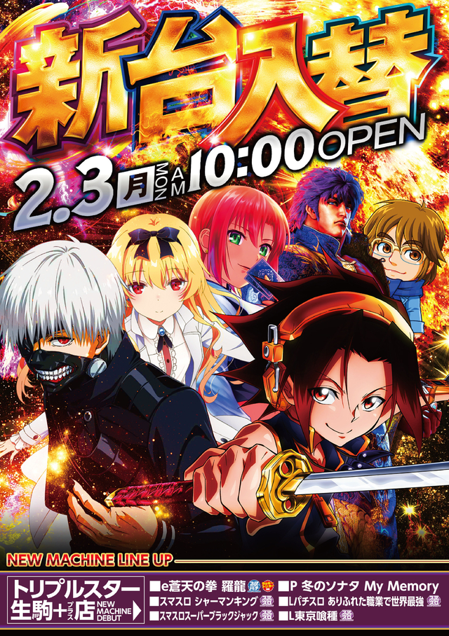 2/3（月）新台入替！！朝10時より
