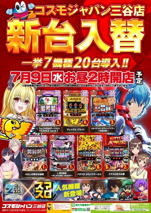 7月9日(水)昼2時開店=新台入替初日