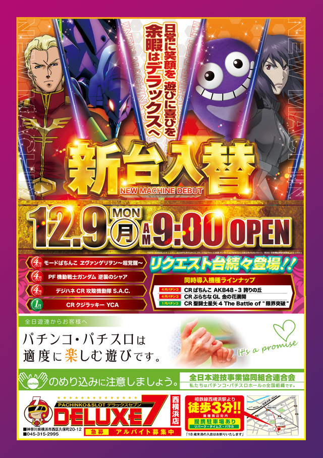 ◆12月9日新台入替◆