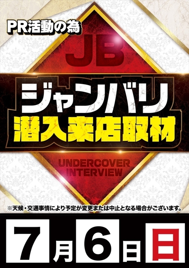 【ジャンバリ】さん取材来店♪