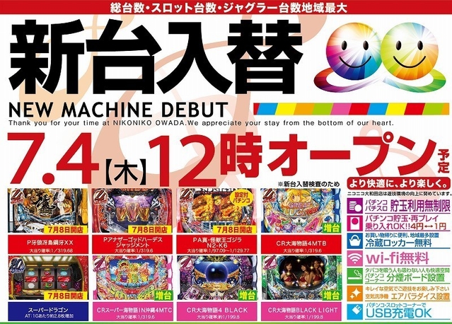 7月4日 新台入替初日!! 12時OPEN!!
