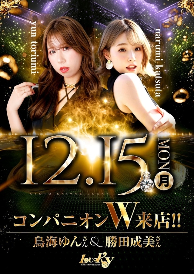 12月15日(月)☆コンパニオン来店☆