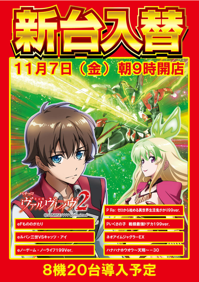 11月7日（金）新台入替