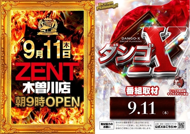 ◆9月11日(木)あさ9時OPEN!!◆