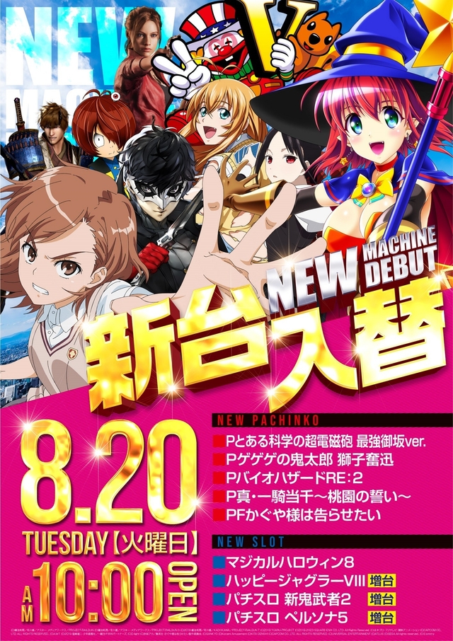 8.20(火)新台入替!朝10時開店!