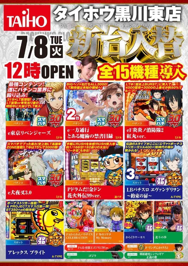 タイホウ黒川東店【新台入替】予定のご案内