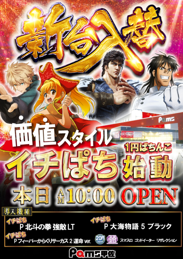 新台入替 本日10時オープン
