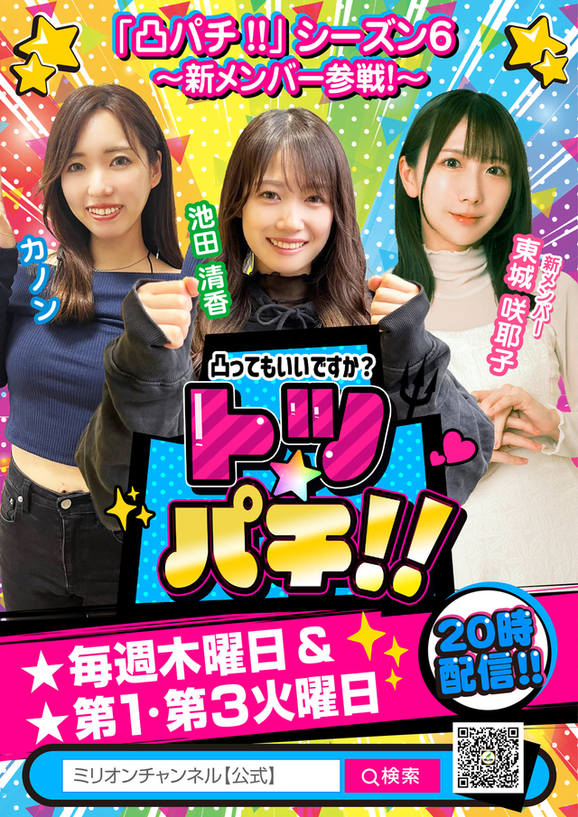 ミリオンチャンネルオリジナル動画「凸パチ!!」