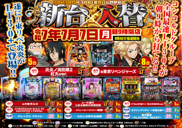 7/7(月)新台入替!!9時OPEN!! コンコルドグループ全国最速LT3.0+が 朝9時から打てる!!