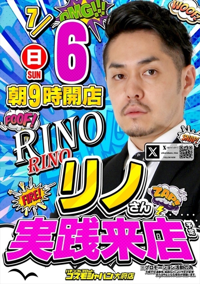【リノ】さん実践来店!