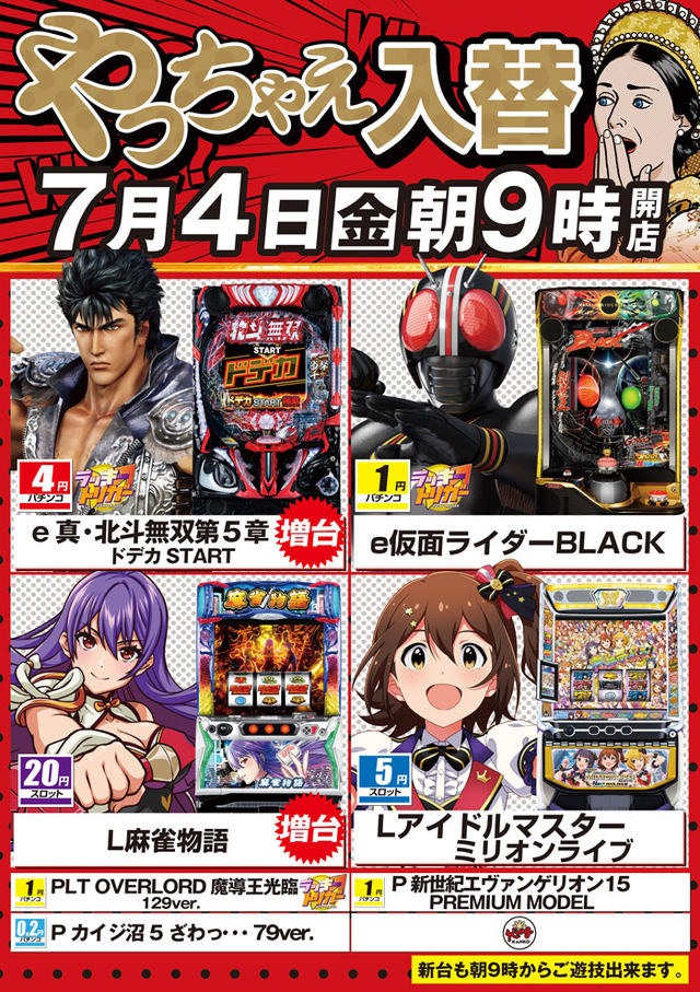 7月4日朝9時開店!新台入替!