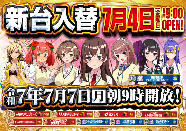 ★新台入替7月4日(金)一挙10機種62台導入★