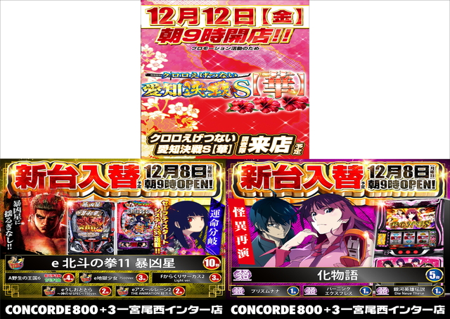 12月12日(金)クロロえげつない愛知決戦【華】取材班来店予定
