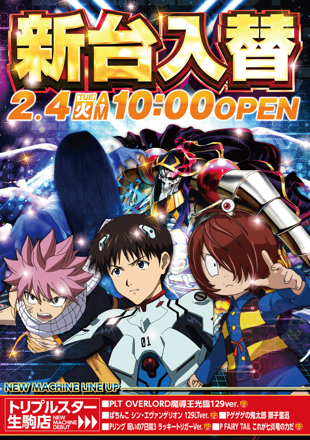 ☆2月4日 (火) ☆新台入替☆10時OPEN☆シンエヴァがLT機で登場!