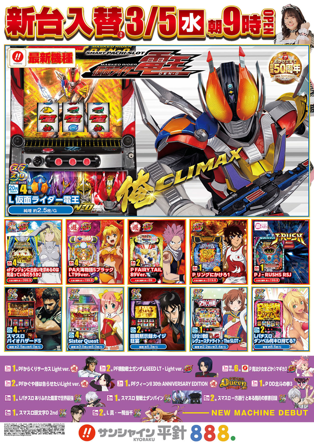 3月5日(水)新台入替！！朝9時開店！！