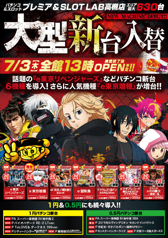 3日(火)■-新台入替-■検査後13時OPEN!