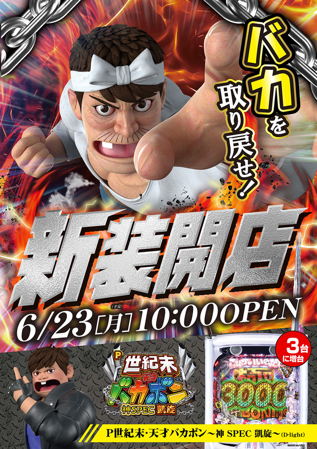 ６月２３日【月】新装情報