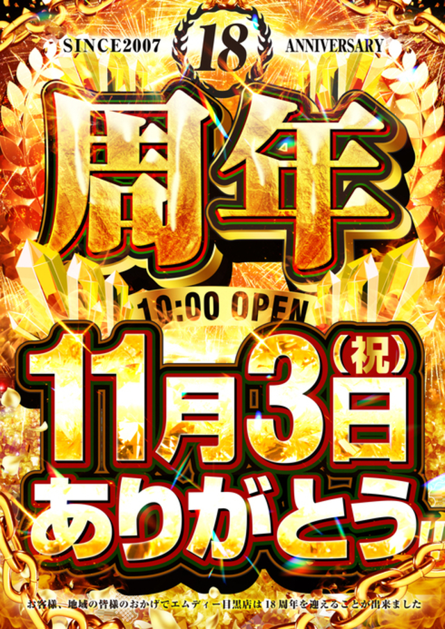 １１月３日　１８周年