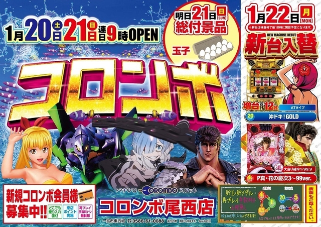 新台入替９時オープン！