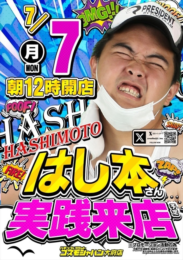 【はし本】さん実践来店♪