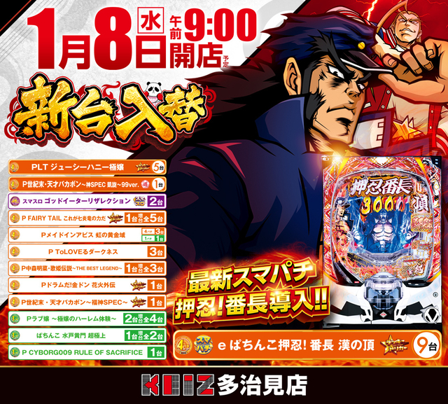 1月8日新台入替朝9時オープン!ぱちんこ押忍!番長など13機種導入!