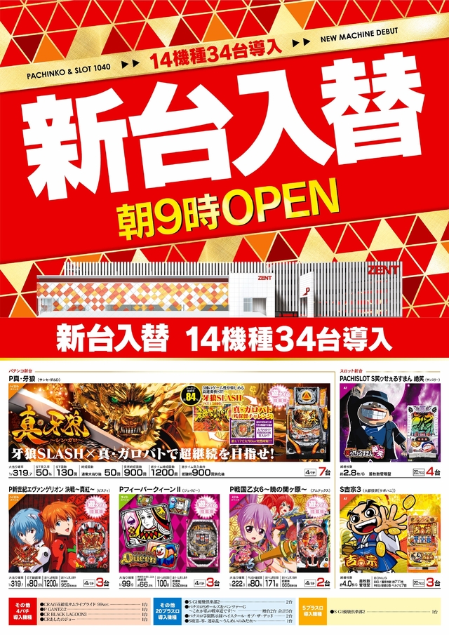 【ZENT長久手店】10月5日(月) 新台入替