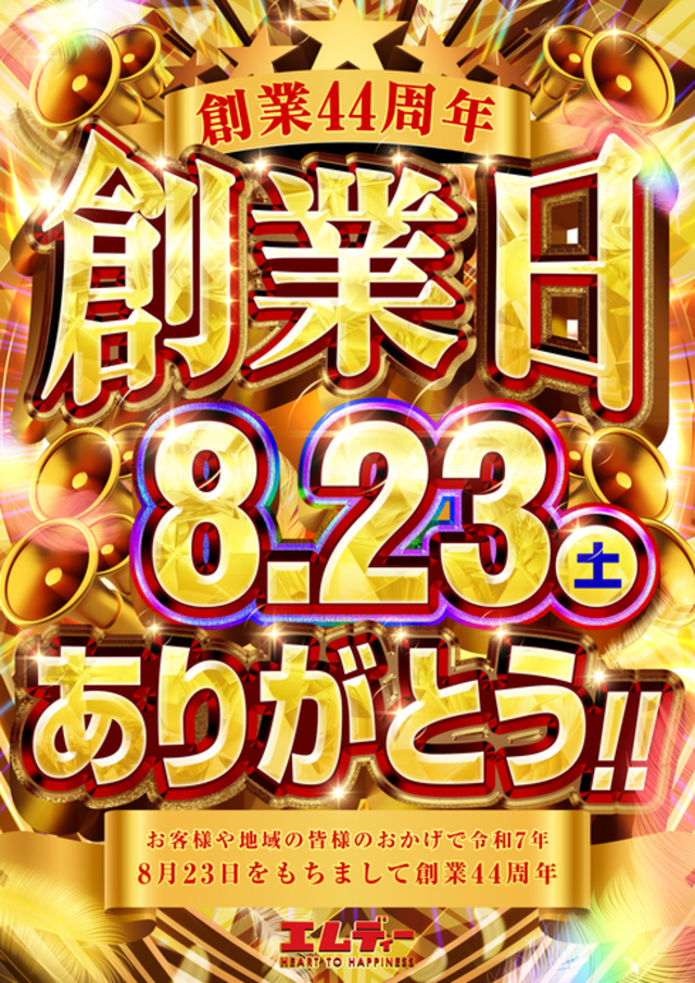 ８月２３日　創業日　４４周年