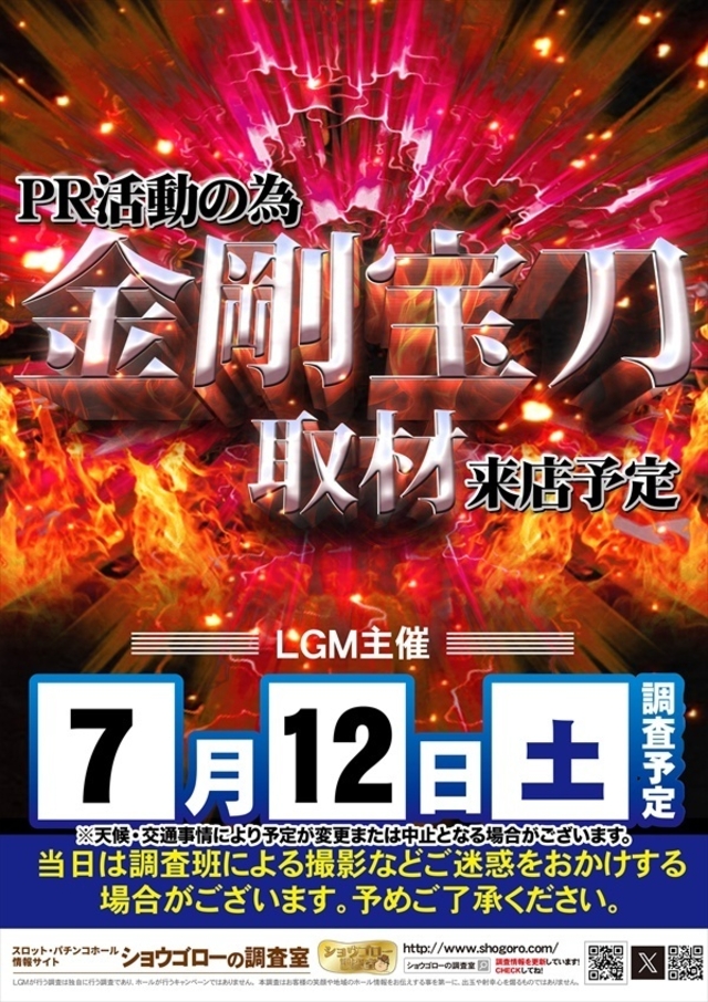 【金剛宝刀取材】さん来店!