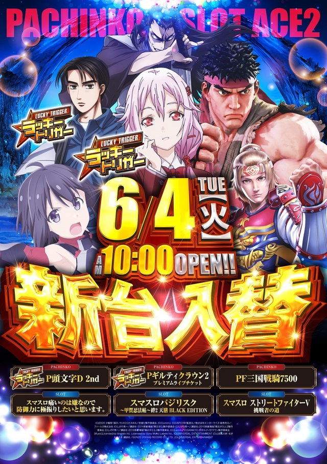 6.4(火)新台入替!朝10時開店!