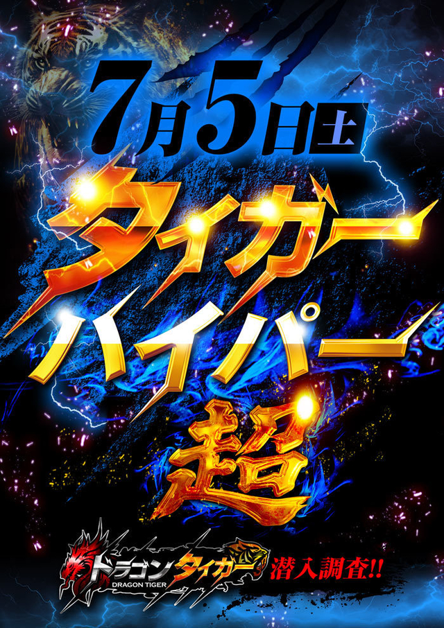 ハイパータイガー【取材】