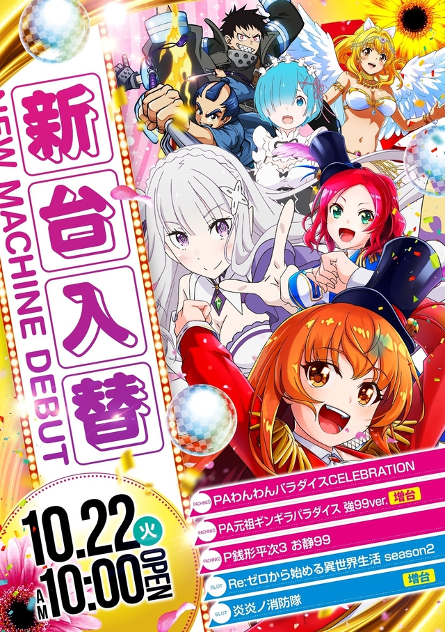 10.22(火)新台入替!朝10時開店!