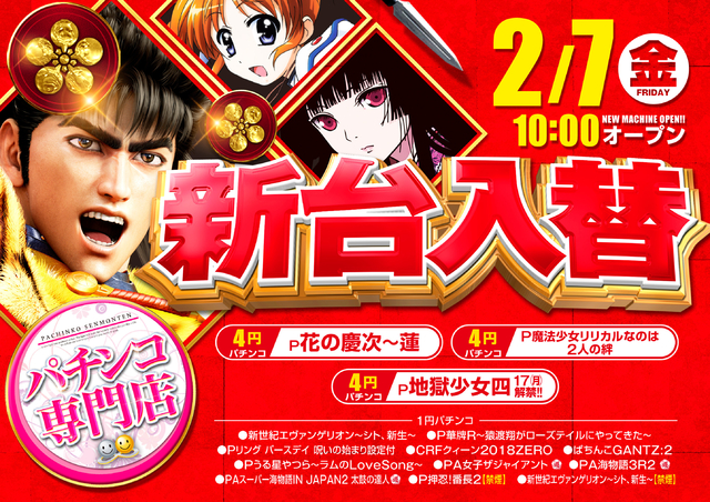 2月7日(金)新台入替!!