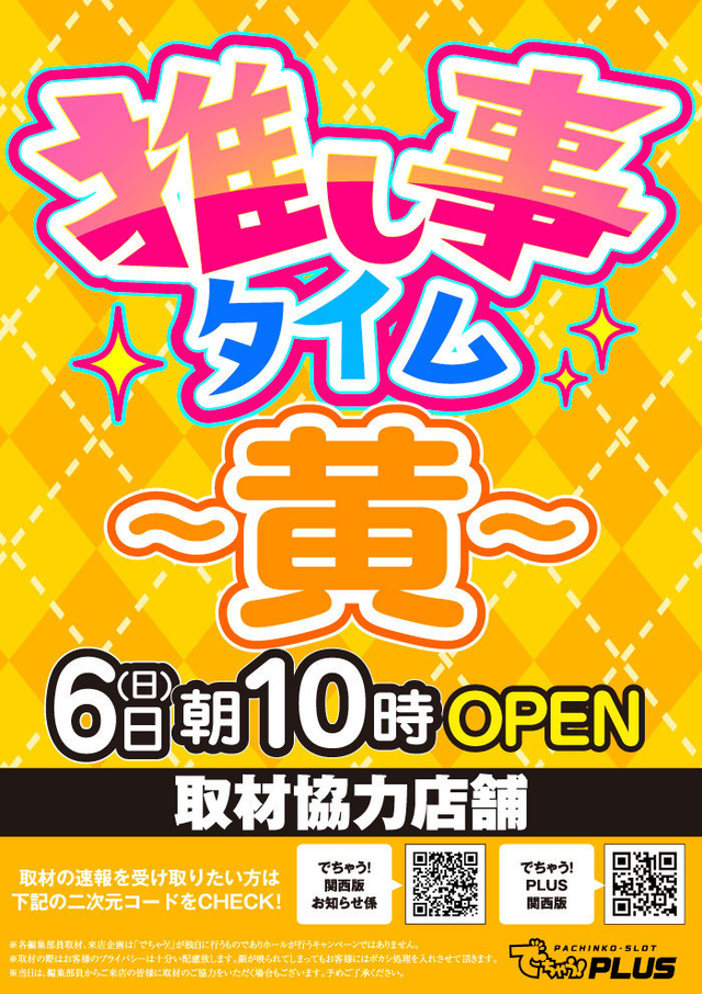 推し事タイム