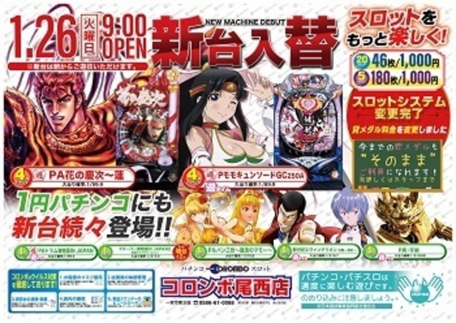新台入替9時オープン!