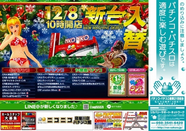 12月8日【金】新台入替初日!!朝10時オープン♪