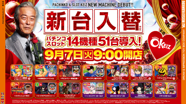 9月7日【火】 ★新台入替初日★朝9時オープン!!