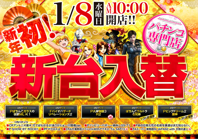 新年初!! 新台入替!!