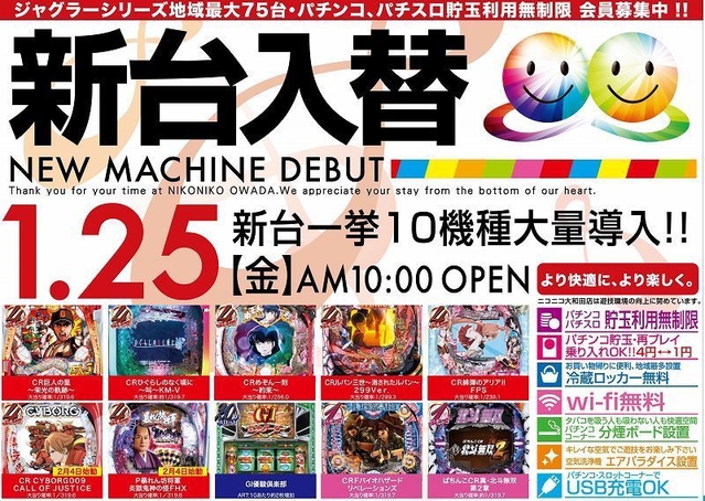 1月25日 新台入替-初日- AM10:00 OPEN!!