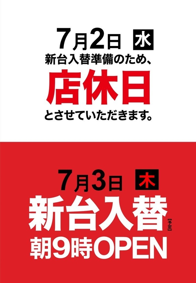 ７月２日（水）新台入替準備の為、店休日